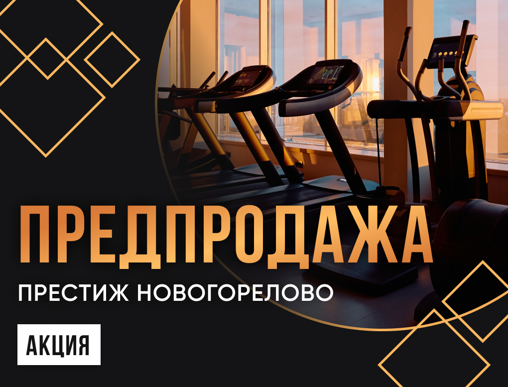 Предпродажа в клуб В Новогорелово Акция 1 год